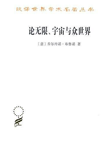 論無限、宇宙與眾世界