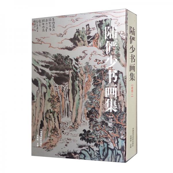 陸儼少書畫集（續(xù)編2）