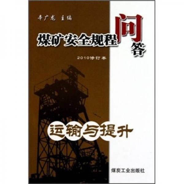 煤礦安全規(guī)程問答：運輸與提升（2010修訂本）