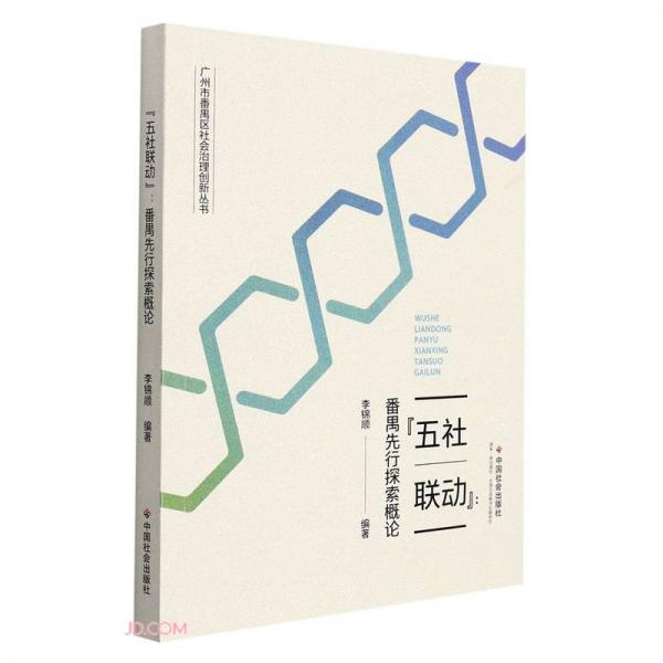 五社聯(lián)動(dòng)--番禺先行探索概論/廣州市番禺區(qū)社會(huì)治理創(chuàng)新叢書(shū)