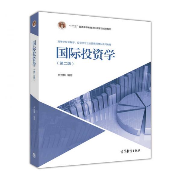 國(guó)際投資學(xué)（第二版）