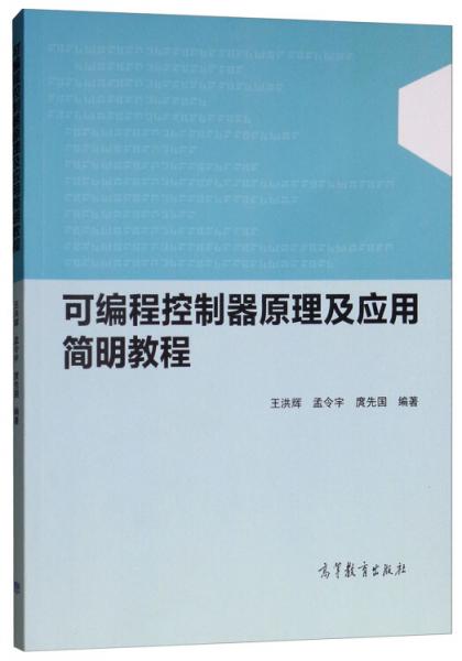 可編程控制器原理及應(yīng)用簡明教程