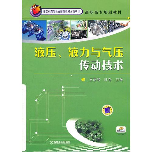 液压、液力与气压传动技术