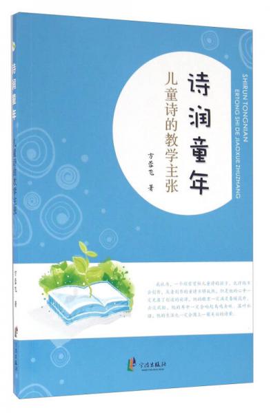 詩潤童年 兒童詩的教學(xué)主張