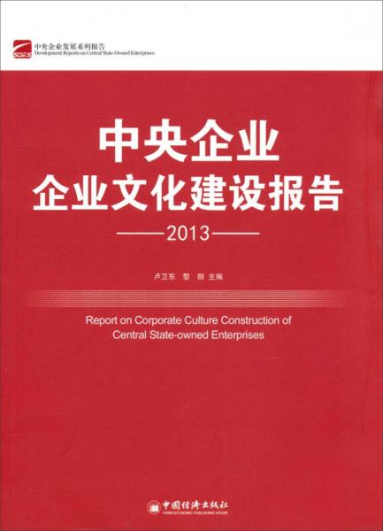 中央企业发展系列报告：中央企业企业文化建设报告（2013）