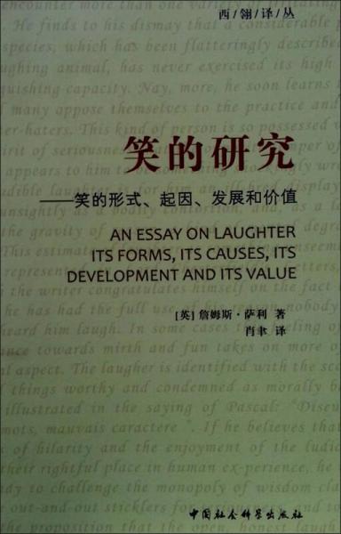 笑的研究：笑的形式、起因、发展和价值