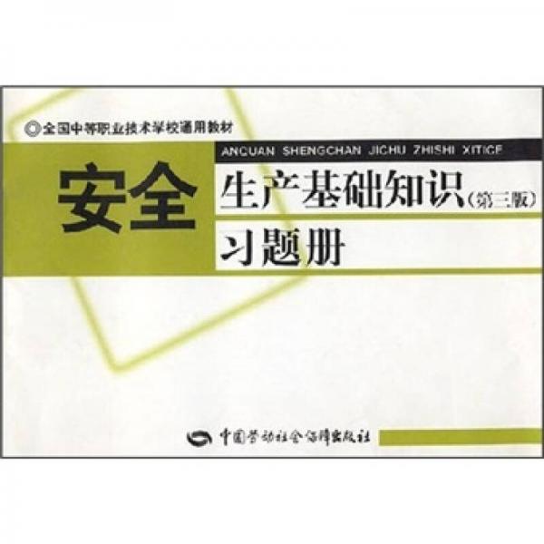 全国中等职业技术学校通用教材：安全生产基础知识习题册（第3版）