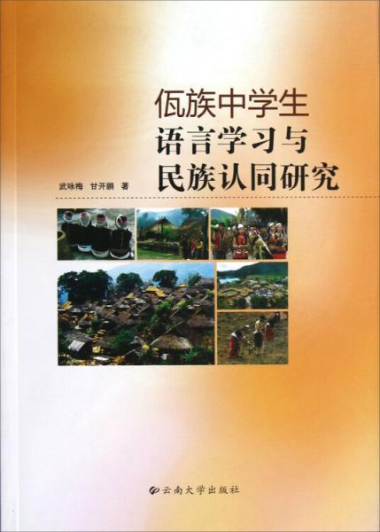 佤族中學(xué)生語(yǔ)言學(xué)習(xí)與民族認(rèn)同研究