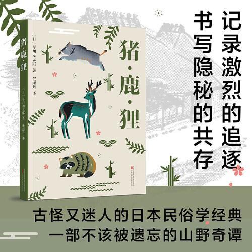 豬鹿貍 古怪又迷人的日本民俗學(xué)經(jīng)典 一部被遺忘的山野奇譚