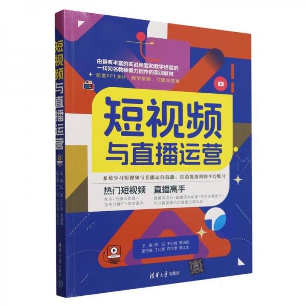 短視頻與直播運(yùn)營(yíng) 陸焰,王少炳,黃清霞 編