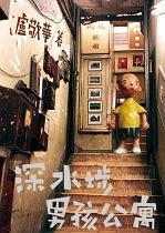 深水埗男孩公寓