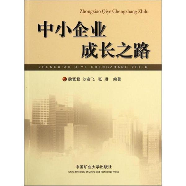中小企業(yè)成長(zhǎng)之路