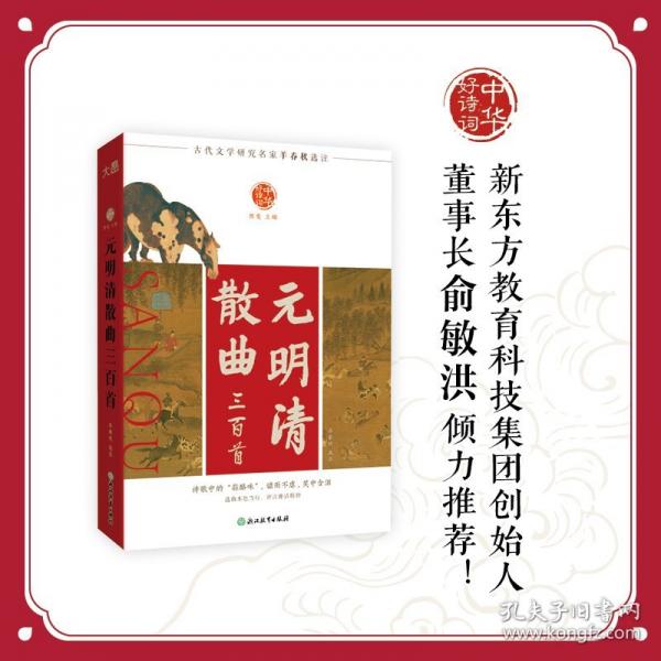中華好詩詞 元明清散曲三百首