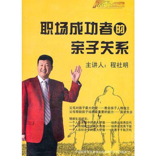 職場成功者的親子關(guān)系