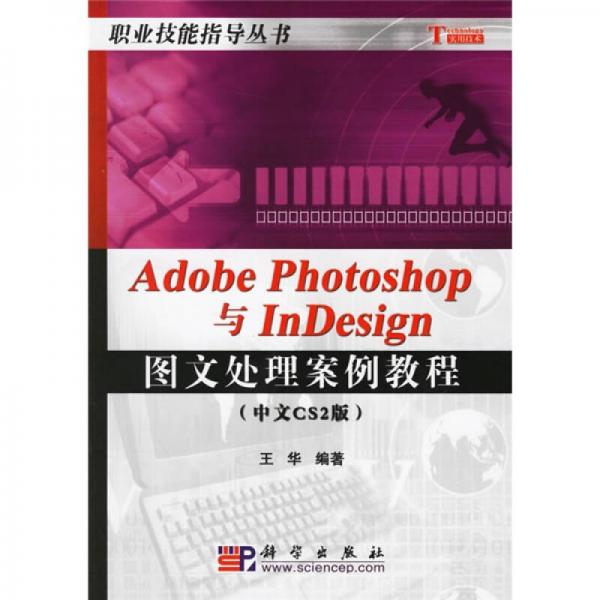 Adobe Photoshop与InDesign图文处理案例教程（中文CS2版）