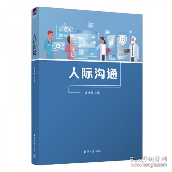 人際溝通