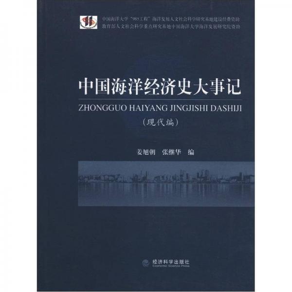 中國(guó)海洋經(jīng)濟(jì)史大事記（現(xiàn)代編）