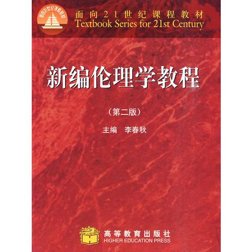 新編倫理學(xué)教程（第二版）