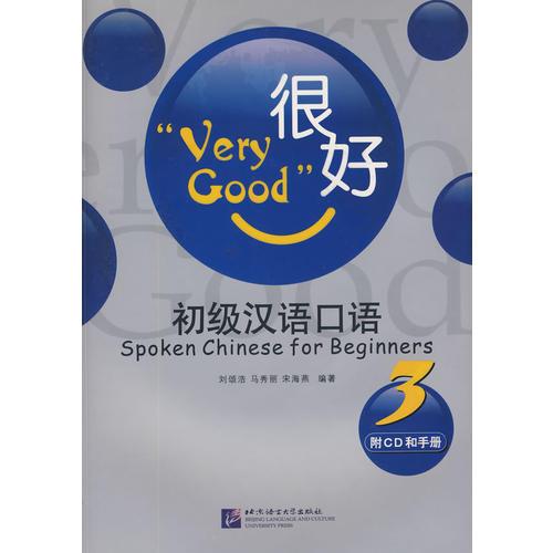很好——初級(jí)漢語(yǔ)口語(yǔ) 3（含1CD/手冊(cè)1）