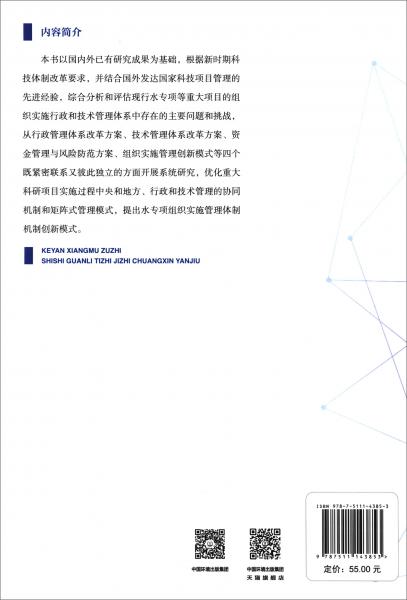 科研項(xiàng)目組織實(shí)施管理體制機(jī)制創(chuàng)新研究
