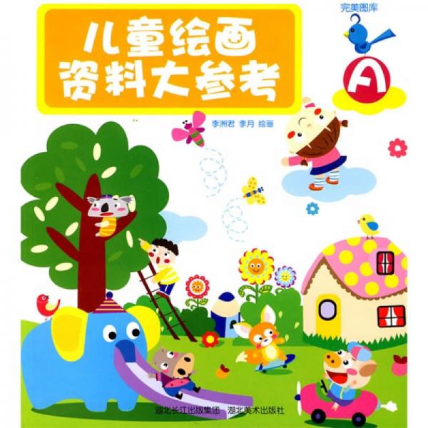 完美圖庫(kù)：兒童繪畫資料大參考A