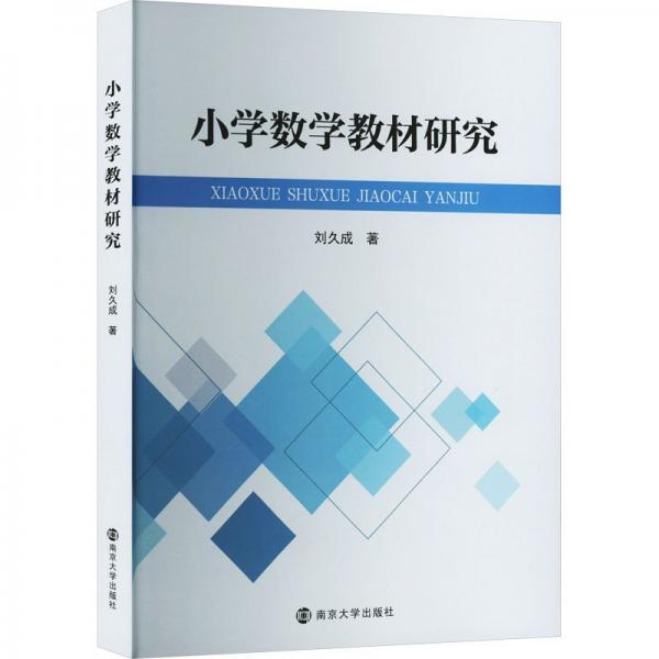 小學數(shù)學教材研究