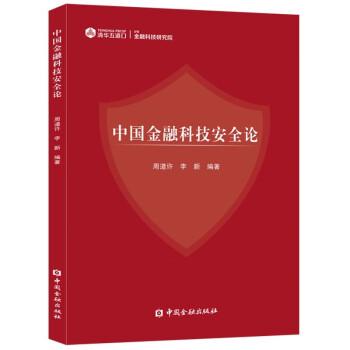 中國金融科技安全論