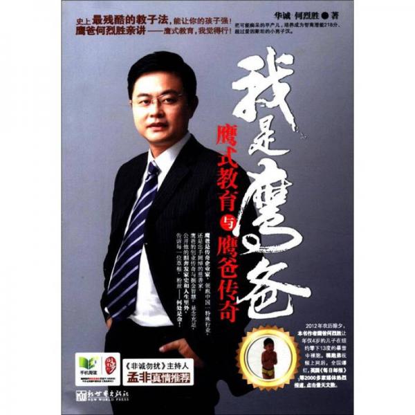 我是鷹爸：鷹式教育與鷹爸傳奇