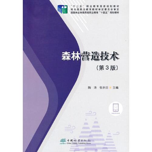 森林營(yíng)造技術(shù)(第3版國(guó)家林業(yè)和草原局職業(yè)教育十四五規(guī)劃教材)