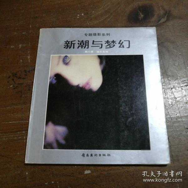 新潮與夢幻