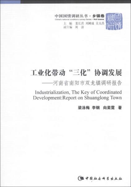 工業(yè)化帶動(dòng)“三化”協(xié)調(diào)發(fā)展 : 河南省南陽(yáng)市雙龍鎮(zhèn)調(diào)研報(bào)告 : report on Shuanglong town