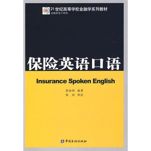 保險英語口語
