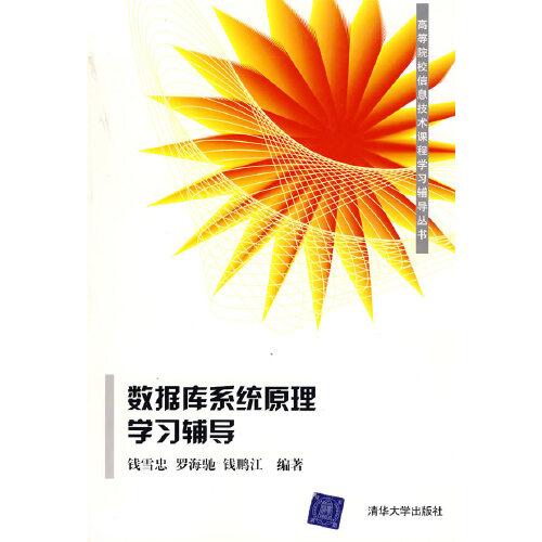 數(shù)據(jù)庫(kù)系統(tǒng)原理學(xué)習(xí)輔導(dǎo)