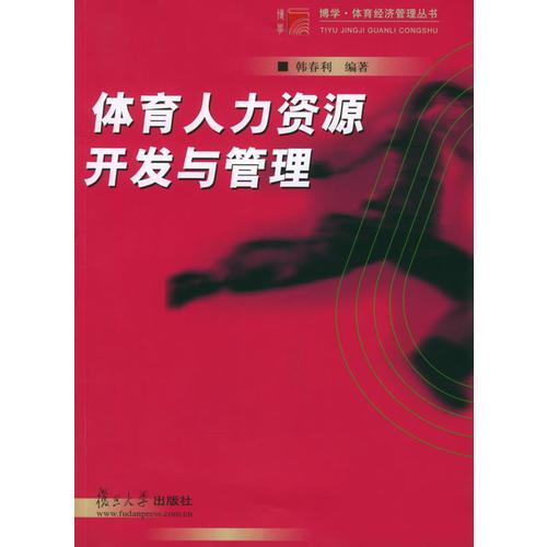 體育人力資源開發(fā)與管理——博學(xué)·體育經(jīng)濟(jì)管理叢書
