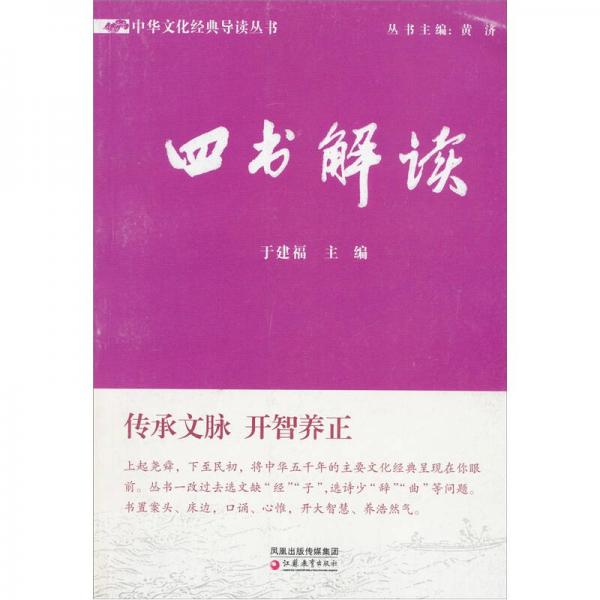 中华文化经典导读丛书：四书解读