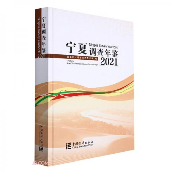 宁夏调查年鉴(附光盘2021汉英对照)(精)