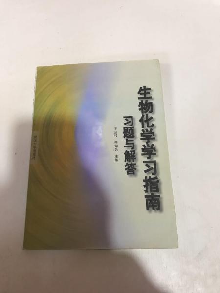 生物化學(xué)學(xué)習(xí)指南習(xí)題與解答