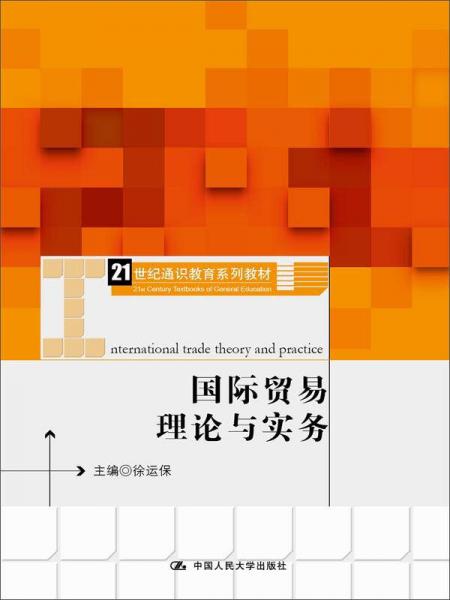 國際貿(mào)易理論與實(shí)務(wù)（21世紀(jì)通識(shí)教育系列教材）