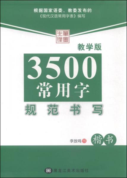 3500常用字规范书写（楷书 教学版）