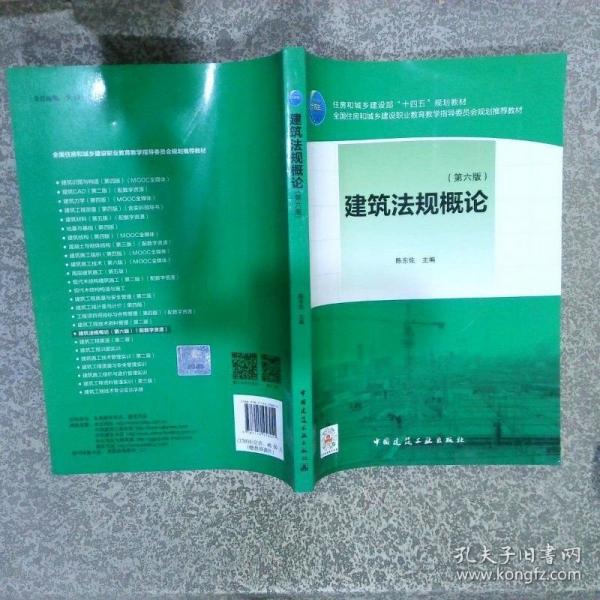 建筑法規(guī)概論（第六版）