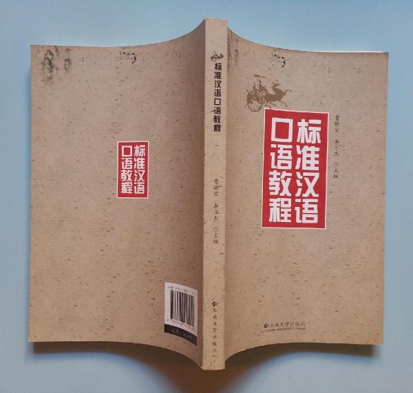 標(biāo)準(zhǔn)漢語口語教程