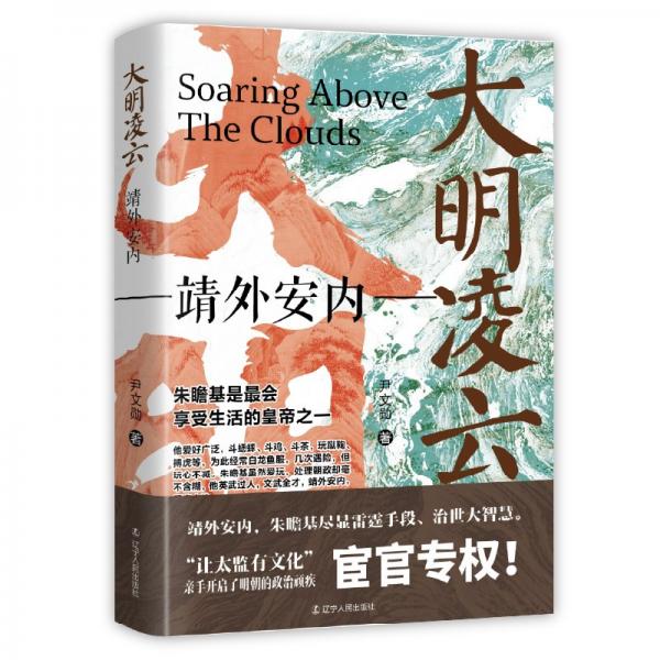 大明凌云.靖外安內(nèi)