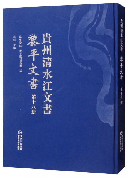 黎平文書（第十八冊）/貴州清水江文書