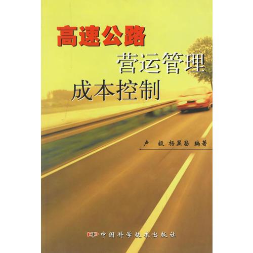 高速公路營(yíng)運(yùn)管理成本控制