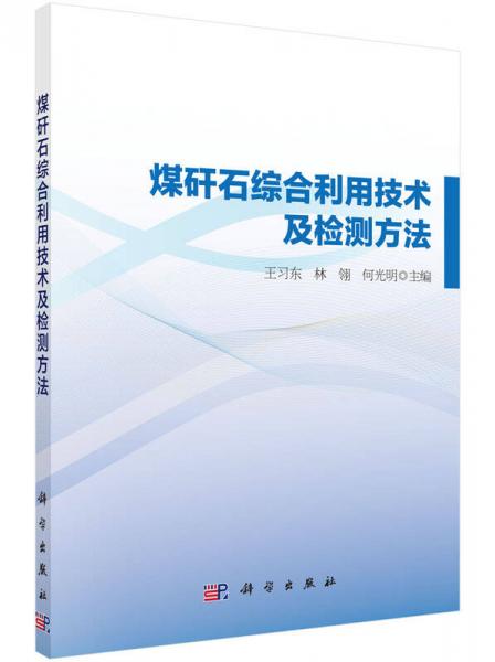 煤矸石綜合利用技術(shù)及檢測方法