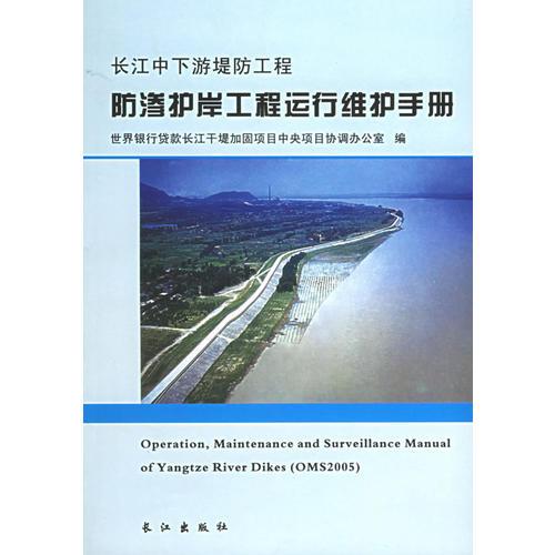 長江中下游提防工程：防滲護岸工程運行維護手冊