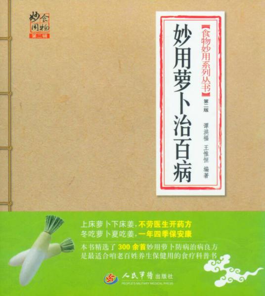 食物妙用系列叢書(shū)（第2輯）：妙用蘿卜治百?。ǖ?版）