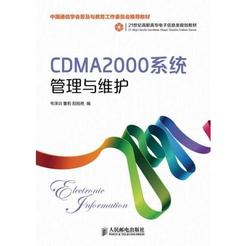 CDMA2000系統(tǒng)管理與維護(hù)                                                                                                                                                                                  