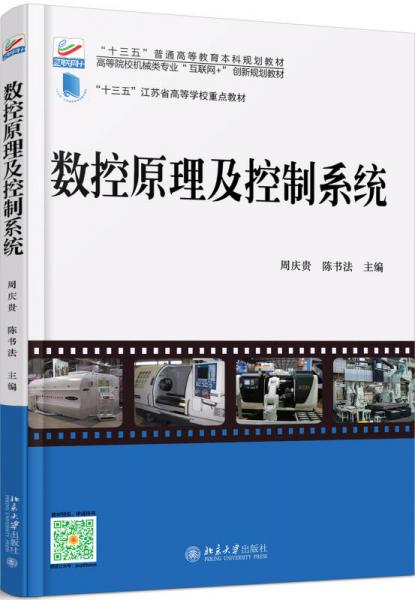 數(shù)控原理及控制系統(tǒng)