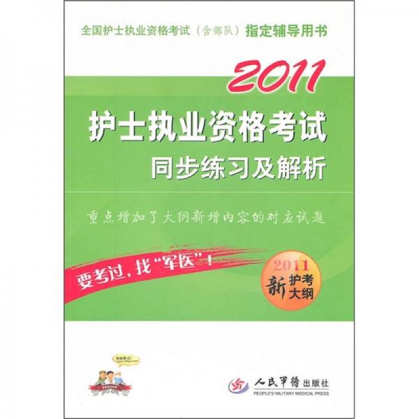 2011护士执业资格考试同步练习及解析